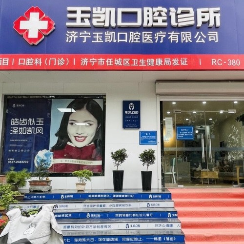 濟寧玉凱口腔診所
