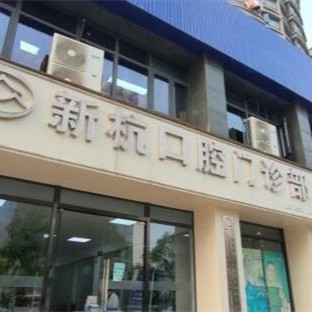 杭州新杭口腔門診部
