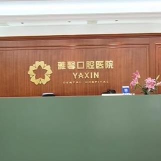 大連雅馨口腔醫(yī)院