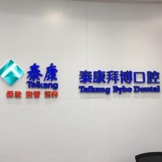 江西泰康拜博口腔醫(yī)院