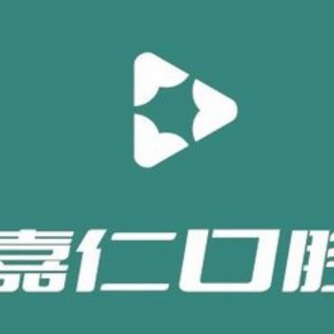南通海門嘉仁口腔門診部