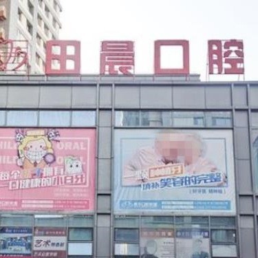 烏魯木齊田晨口腔門診