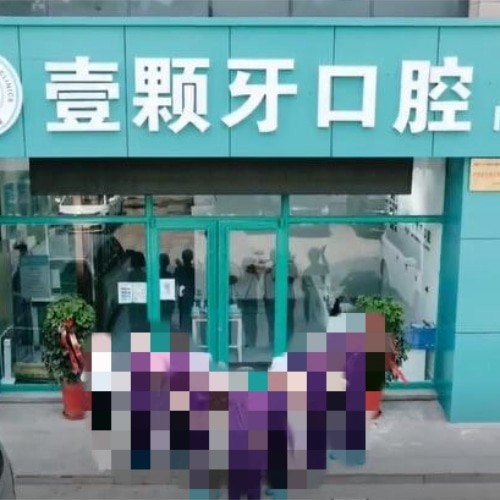 威海壹顆牙口腔門(mén)診部