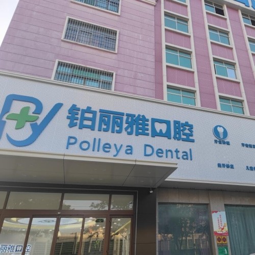 濟寧鉑麗雅口腔門診部