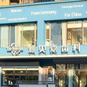 長春雅貝嘉口腔門診部