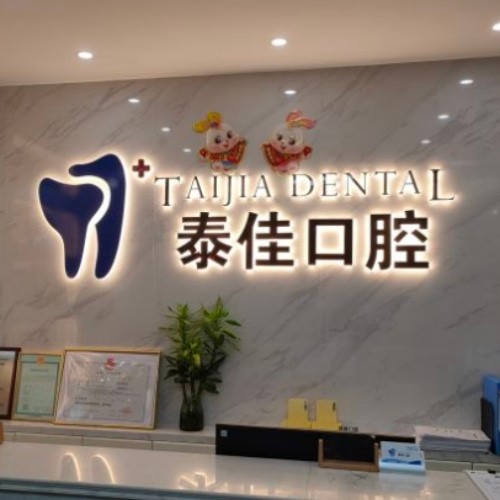 合肥肥東泰佳口腔門診部