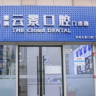 深圳云景口腔門(mén)診部