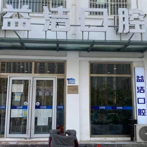 濱州益潔口腔濱城長(zhǎng)江二路口腔診所
