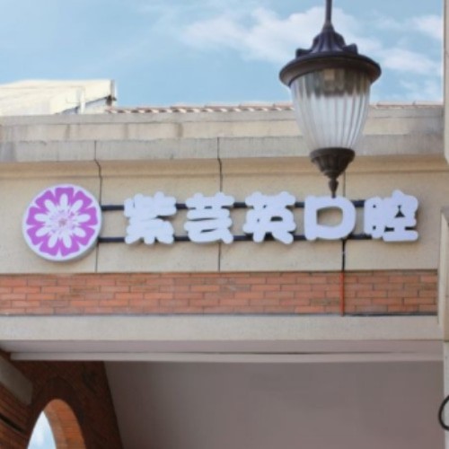 蕪湖紫蕓英口腔門(mén)診部
