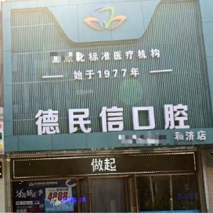 長治德民信口腔門診部