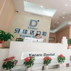 張家港牙佳達(dá)口腔門診部