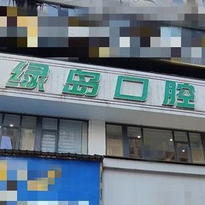 耒陽綠島口腔門診部