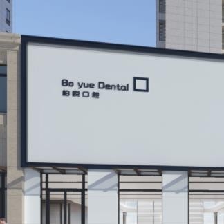 泰州柏悅口腔門診部