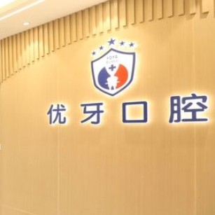 南京優(yōu)牙口腔門(mén)診部
