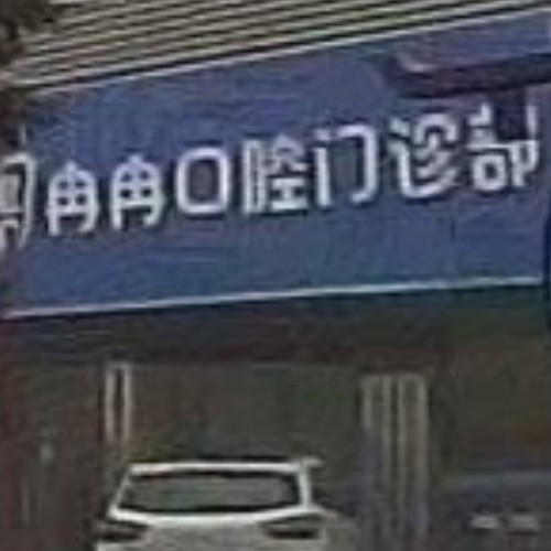 合肥肥東縣冉冉口腔門診部