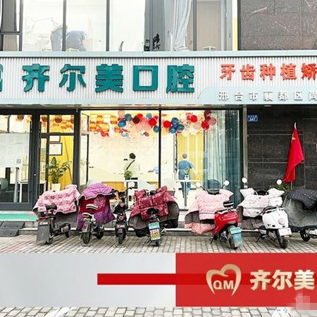 邢臺(tái)襄都齊爾美口腔門診部