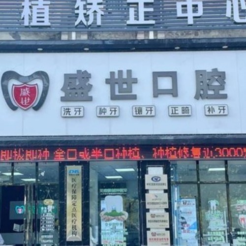 合肥肥東盛世口腔門診部