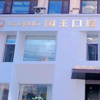 沈陽大東國王口腔門診部