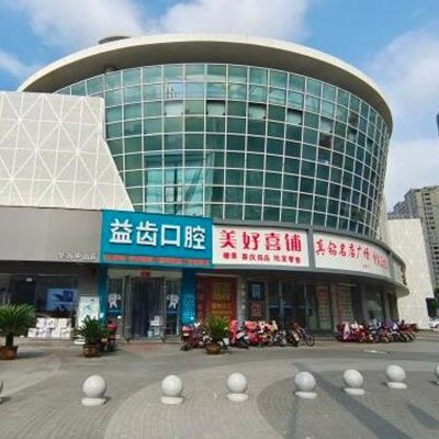寧波奉化益齒口腔門(mén)診部