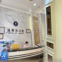 江門臺山維斯達口腔門診部