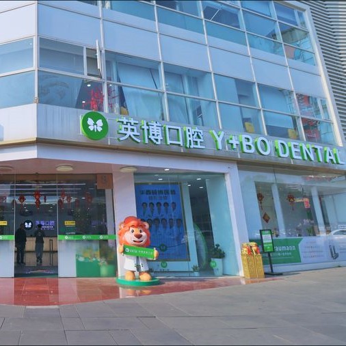 成都武侯英博口腔門(mén)診部