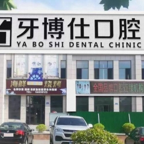乳山牙博仕口腔門(mén)診部