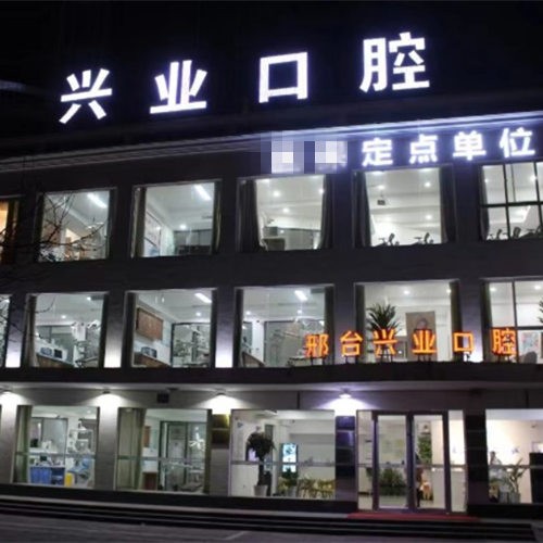 邢臺(tái)興業(yè)口腔門診部