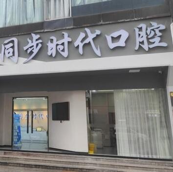 東莞長(zhǎng)安同步時(shí)代口腔門診部