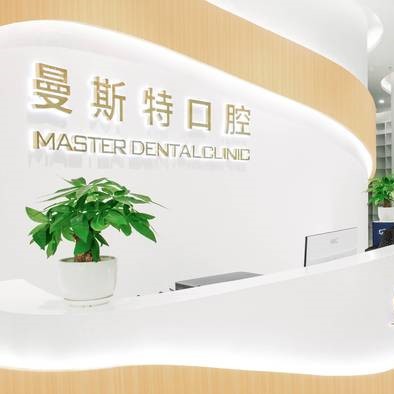 成都武侯曼斯特口腔門(mén)診部
