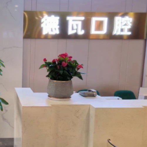 蕪湖德瓦口腔門(mén)診部