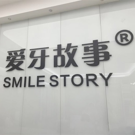 溫州甌海愛牙故事口腔門診部