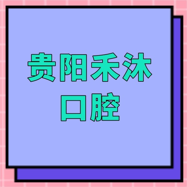 貴陽(yáng)禾沐口腔診所
