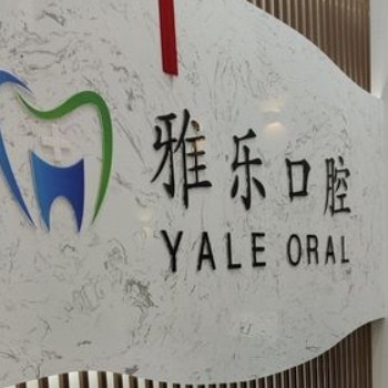 婁底雅樂(lè)口腔門診部