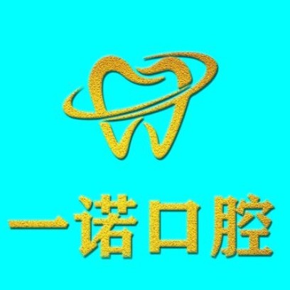 興化一諾口腔門診部