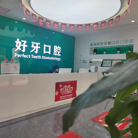 杭州好牙引領(lǐng)口腔門診部