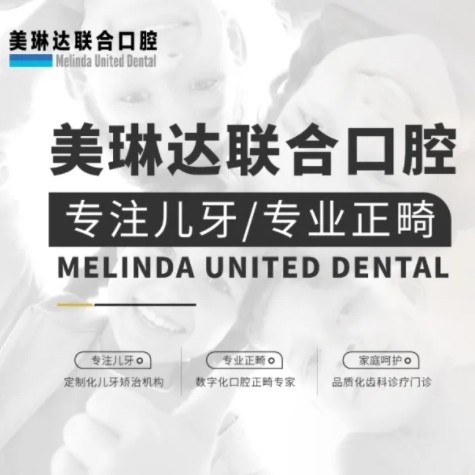 大連美琳達婦兒醫(yī)院口腔科