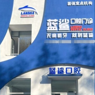 撫順順城藍鯊口腔門診部