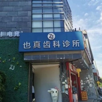 昆山也真口腔診所