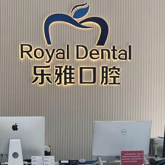 東莞道滘樂(lè)雅口腔門診部