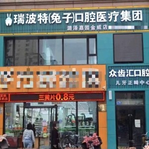 長治市瑞波特眾齒匯口腔門診部