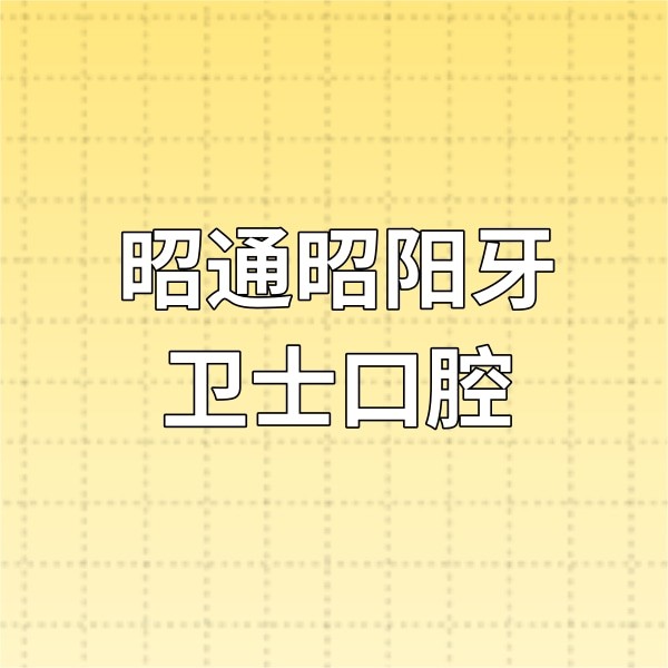 昭通昭陽(yáng)牙衛(wèi)士口腔醫(yī)院