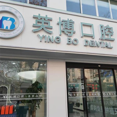 嘉興英博口腔門(mén)診部