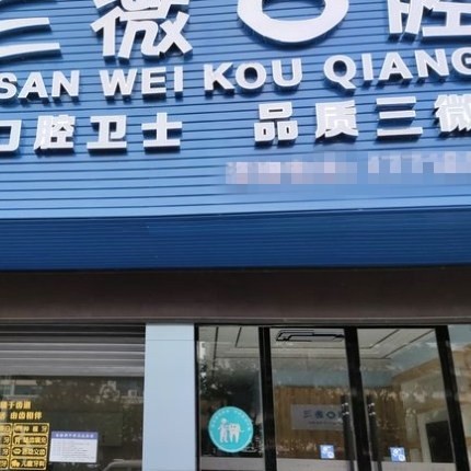 邵陽三微口腔門診部