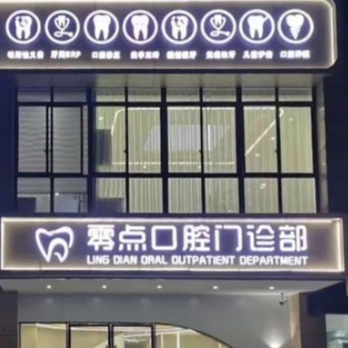 馬鞍山零點(diǎn)口腔門診部