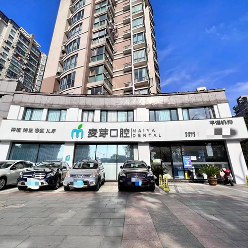 嘉興平湖當湖麥芽口腔門診部