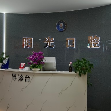 贛州陽之光口腔門診部連鎖