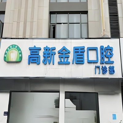 鄭州高新金盾口腔門診部