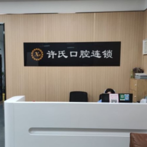 淮南許氏口腔門(mén)診部