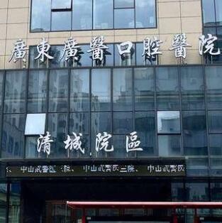 清遠廣醫(yī)口腔門診部