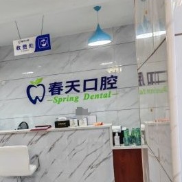 桂林春天口腔門診部